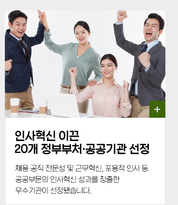 인사혁신 이끈 20개 정부부처 공공기관 선정 채용 공직 전문성 및 근무혁신, 포용적 인사 등 공공부문의 인사혁신 성과를 창출한 우수기관이 선정됐습니다