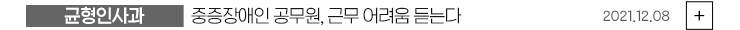 (균형인사과) 중증장애인 공무원, 근무 어려움 듣는다 2021.12.08