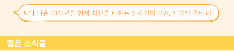 보다 나은 2022년을 위해 최선을 다하는 인사처의 모습, 기대해 주세요!