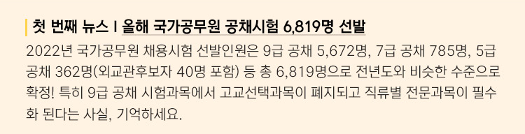 첫 번째 뉴스 : 올해 국가공무원 공채시험 6,819명 선발