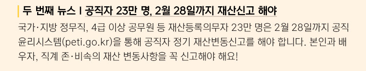 두 번째 뉴스 : 공직자 23만 명, 2월 28일까지 재산신고 해야