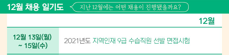 12월 채용 일기도 지난 12월에는 어떤 채용이 진행됐을까요?