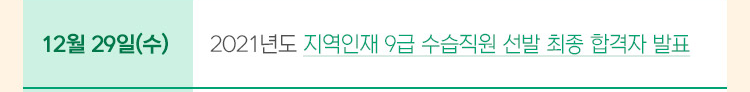 12월 29일(수) 2021년도 지역인재 9급 수습직원 선발 최종 합격자 발표