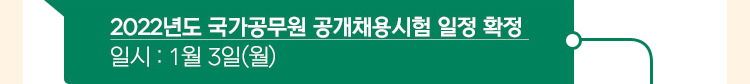 2022년도 국가공무원 공개채용시험 일정 확정 1월 3일(월)  