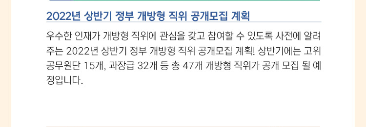 2022년 상반기 정부 개방형 직위 공개모집 계획