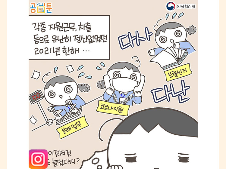 각종 지원근무, 차출 등으로 유난히 정신없었던 2021년 한해...