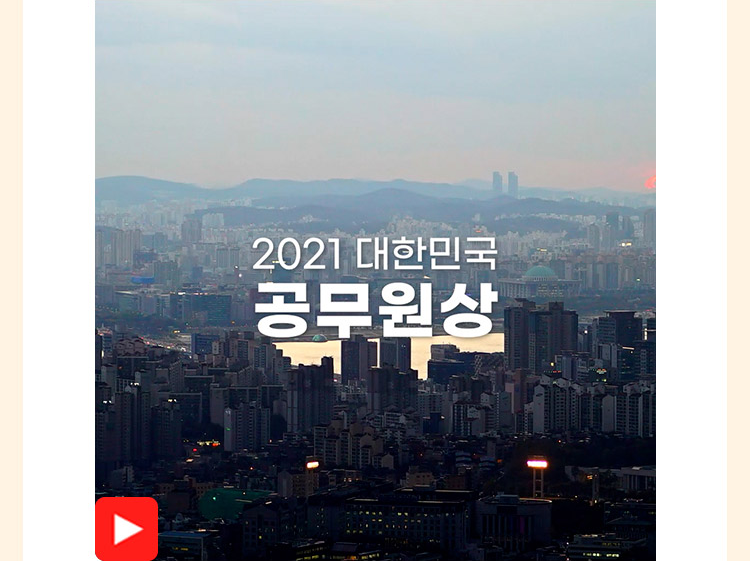 2021 대한민국 공무원상