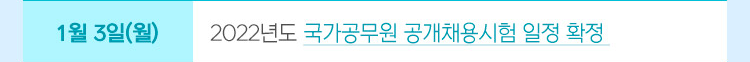 1월 3일(월) 2022년도 국가공무원 공개채용시험 일정 확정