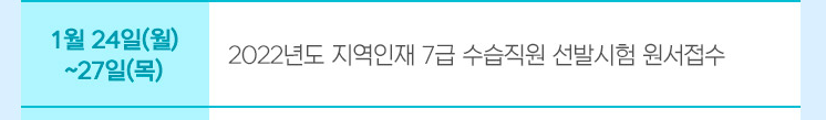 1월 24일(월) ~ 27일(목) 2022년도 지역인재 7급 수습직원 선발시험 원서접수