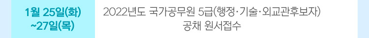 1월 25일(화) ~ 27일(목) 2022년도 국가공무원 5급(행정·기술·외교관후보자) 공채 원서접수