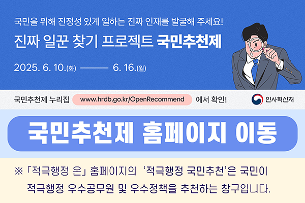 국민주권정부 국민추천제 이용을 원하시는 분께서는 국민추천제 홈페이지를 방문하여 주시기바랍니다. 국민추천제 홈페이지이동