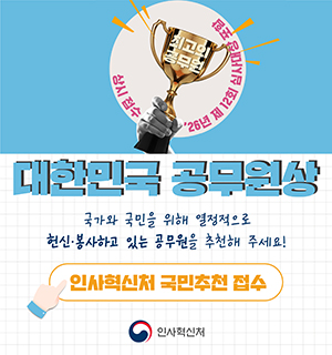 26년 제 12회 상시접수 - 대한민국 공무원상 국가와 국민을 위해 열정적으로 헌신봉사하고 있는 공무원을 추천해 주세요. 인사혁신처 국민추천 접수 바로가기