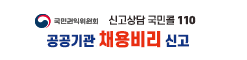 국민권익위원회 신고상담 국민콜 110 공공기관 채용비리 신고