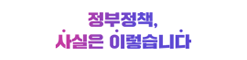 정부정책, 사실은 이렇습니다.
