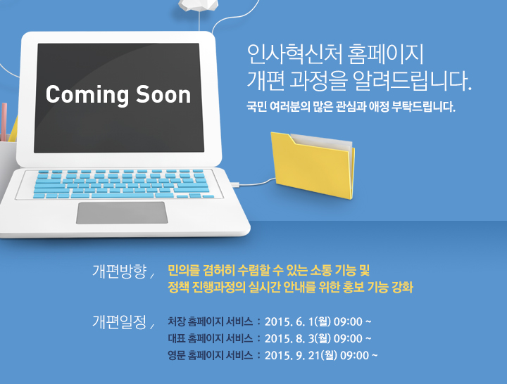 인사혁신처 홈페이지 개편 과정을 알려드립니다.
