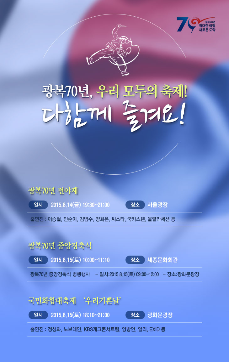 광복70년, 우리 모두의 축제! 다함께 즐겨요!