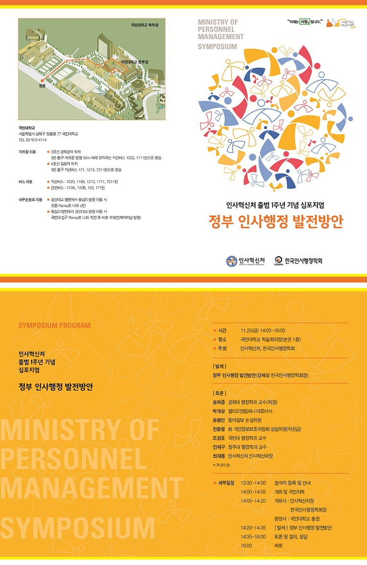 인사혁신처 출범 1주년 기념 '정부 인사행정 발전방안' 심포지엄 개최