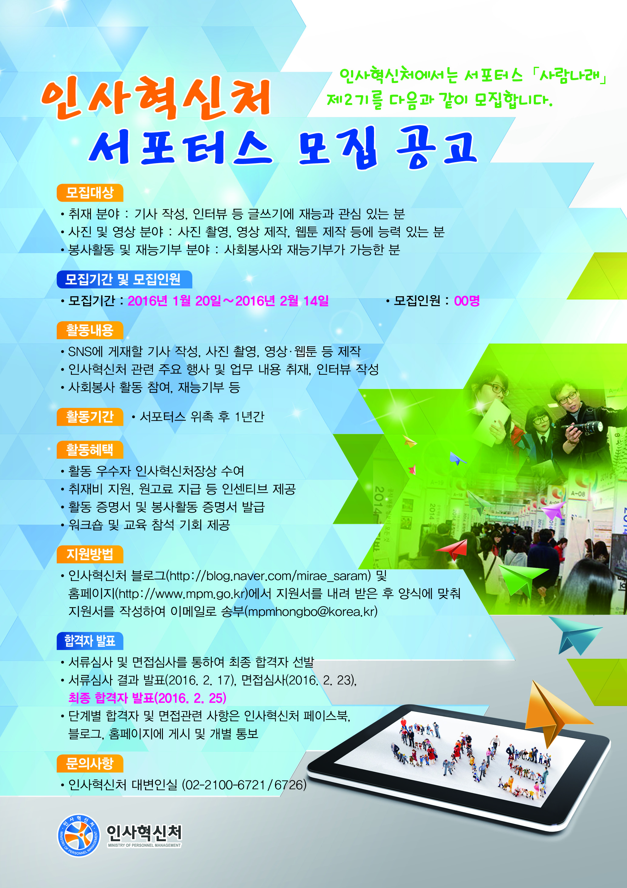 인사혁신처 서포터스 모집공고