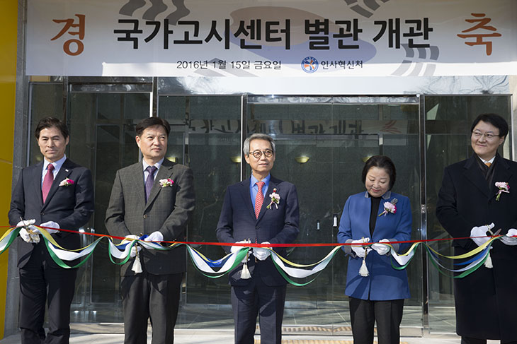 국가고시센터 별관 개관식에 참석하여 커팅식을 준비중인 이근면 인사혁신처장