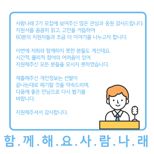 인사혁신처 서포터스 사람나래 2기 서류 합격자 발표.