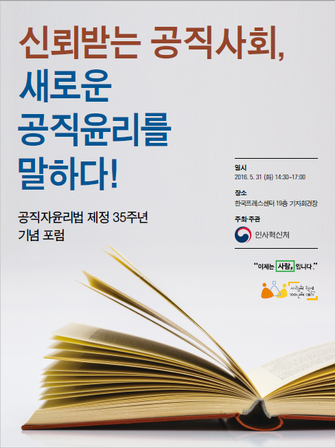 신뢰받는 공직사회 새로운 공직윤리를 말하다. 공직자윤리법 제정 35주년 기념포럼