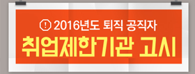 2016취업제한기관.png 이미지입니다.