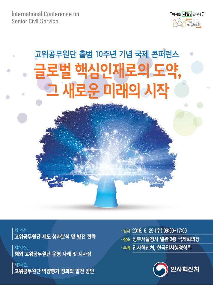 고위공무원단컨퍼런스 글로벌 핵심인재로의 도약, 그 새로운 미래의 시작