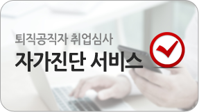 퇴직공직자 취업심사 자가진단 서비스