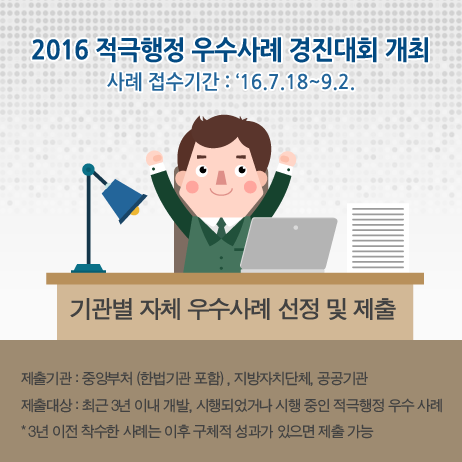 2016 적극행정 우수사례 경진대회 개최 사례 접수기간:16.7.18~9.2.