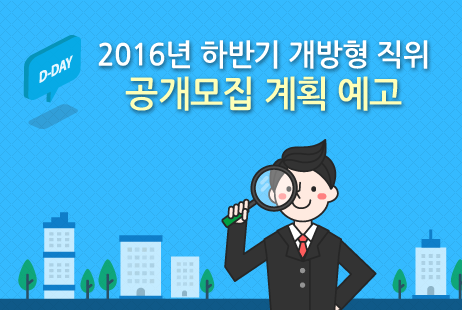 2016년 하반기 개방형 직위 공개모집 계획 예고