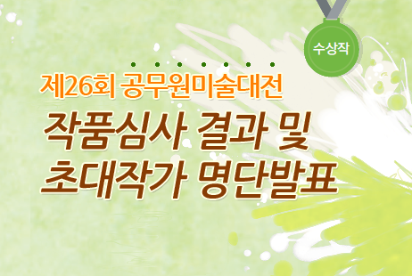 제26회 공무원 미술대전  작품심사 결과및 초대작가 명단발표