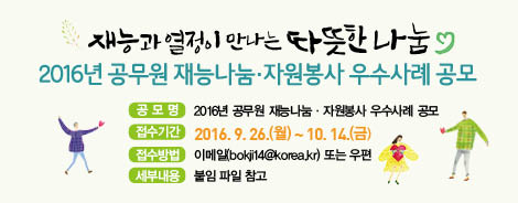 2016년 공무원 재능나눔· 자원봉사 우수사례 공모