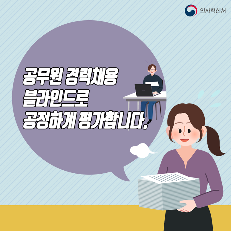 인사혁신처
공무원 경력채용 블라인드로 공정하게 평가합니다.