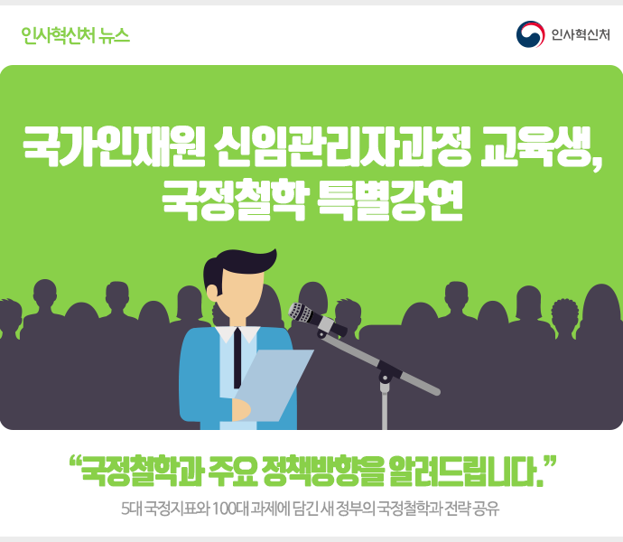 국가인재원 신임관리자과정 교육생 국정철학 특별강연 국정철학과 주요정책방향을 알려드립니다 5개 국정지표와 100대과제에 담긴 새청부의 국정철학과 전략공유