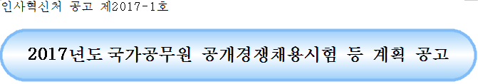 2017년도 국가공무원 공개경쟁채용시험 등 계획 공고 이미지입니다.