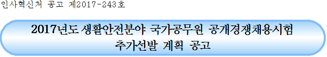 생활안전분야 국가공무원 7급 및 9급 공개경쟁채용 추가선발 시험 이미지입니다.