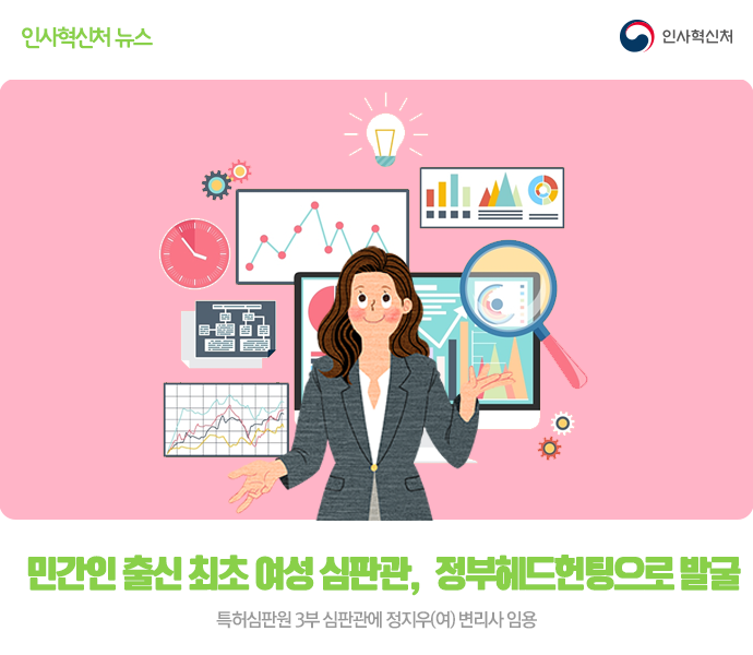 민간인 출신 최초 여성 심판관, 정부헤드헌팅으로 발굴1페이지