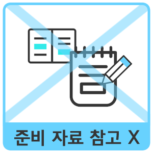 준비 자료 참고 X