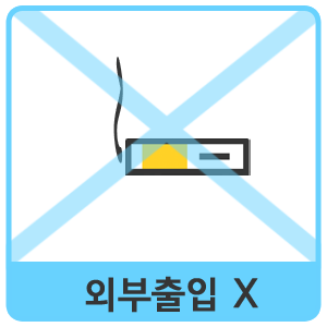 외부출입 X