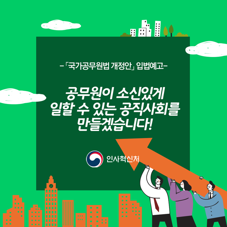 국가공무원법 개정안 입법예고 1페이지