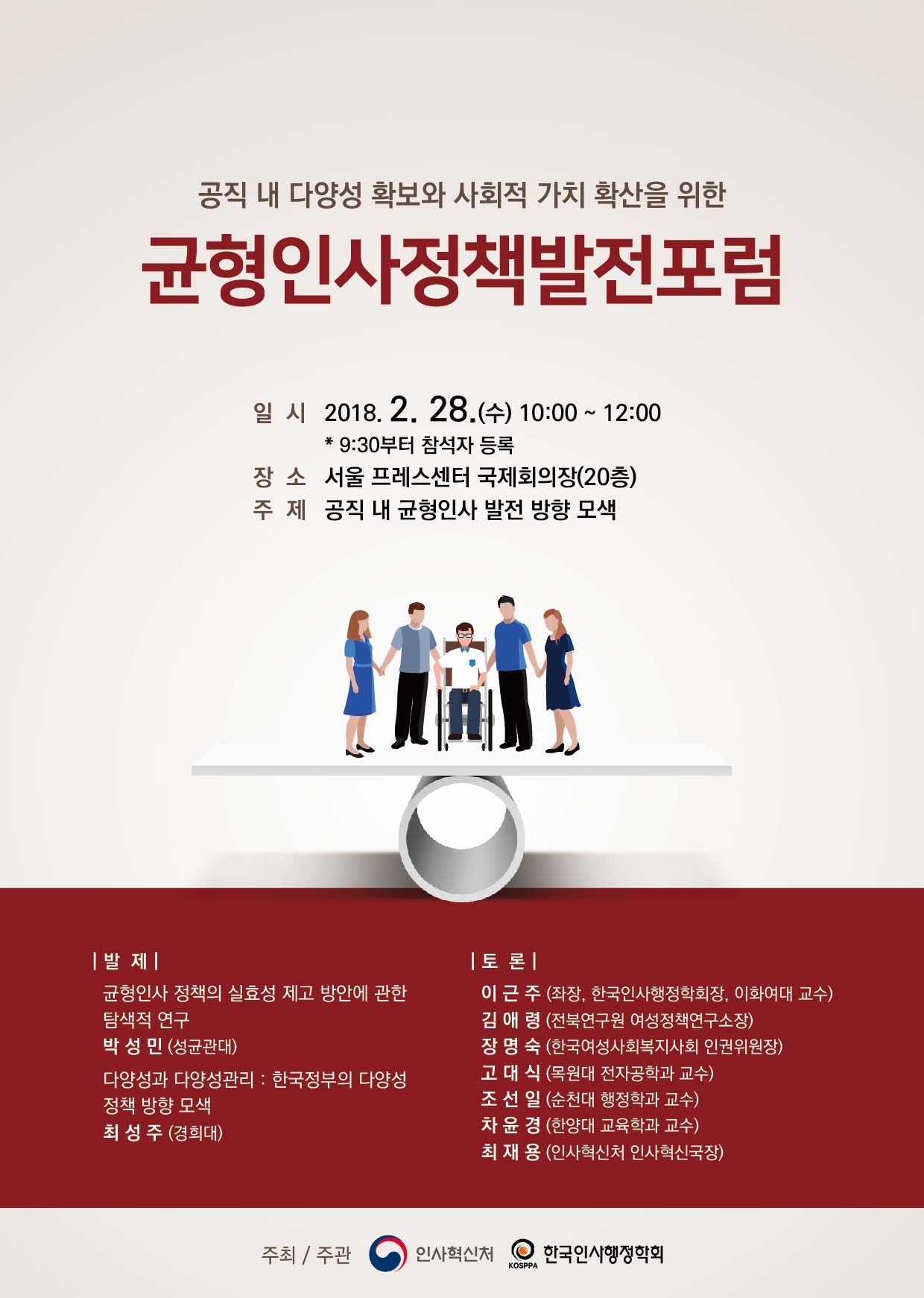 균형인사정책발전포럼 포스터