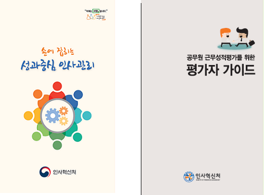 손에 잡히는 성과중심 인사관리 표지  공무원 근무성적평가를 위한 평가자 가이드 표지