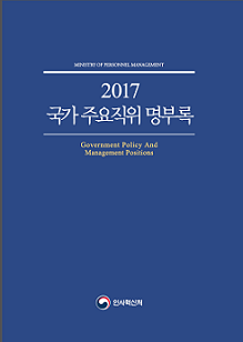 2017 국가주요직위명부록 Government Policy And Management Positions 표지