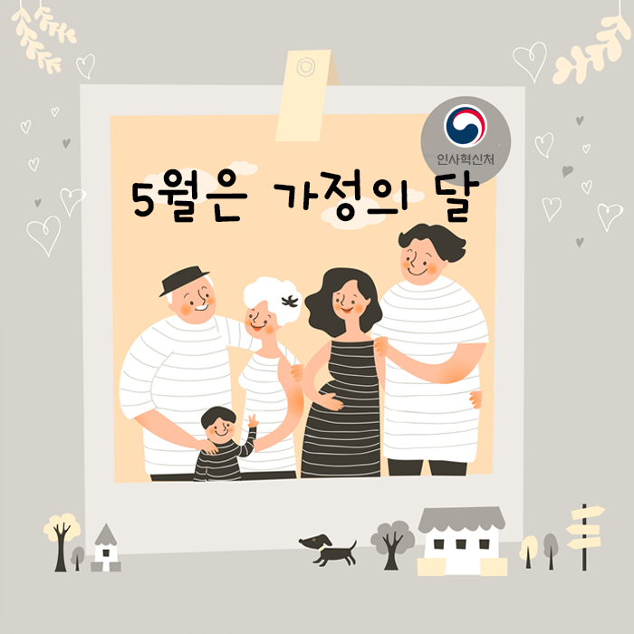 5월은 가정의 달