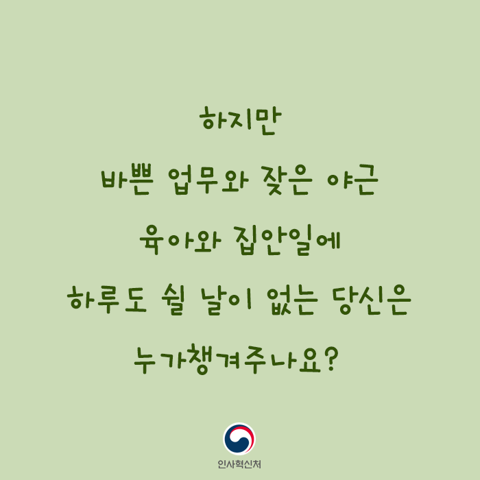 하지만 바쁜업무와 잦은 야근 육아와 집안일에 하루도 쉴날이 없는 당신은 누가챙겨주나요?