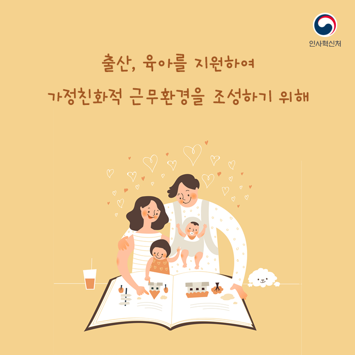 출산 육아를 지원하여 가정친화적 근무환경을 조성하기 위해