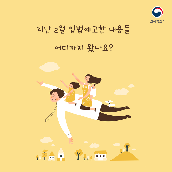 지난 2월 입법예고한 내용들 어디까지 왔나요?