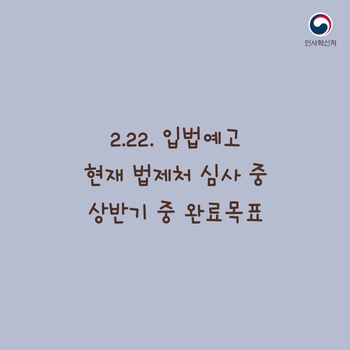 
2.22 입법예고 현재 법제처 심사중 상반기 중 완료 목표 