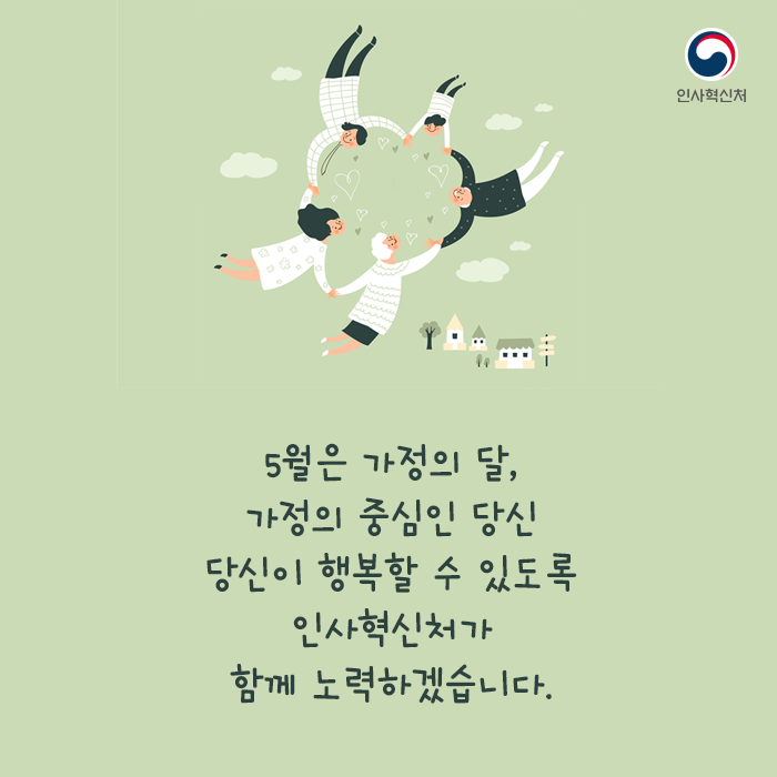 5월은 가정의달 가정의 중심인 당신 당신이 행복할수 있도록 인사혁신처가 함께 노력하겠습니다.