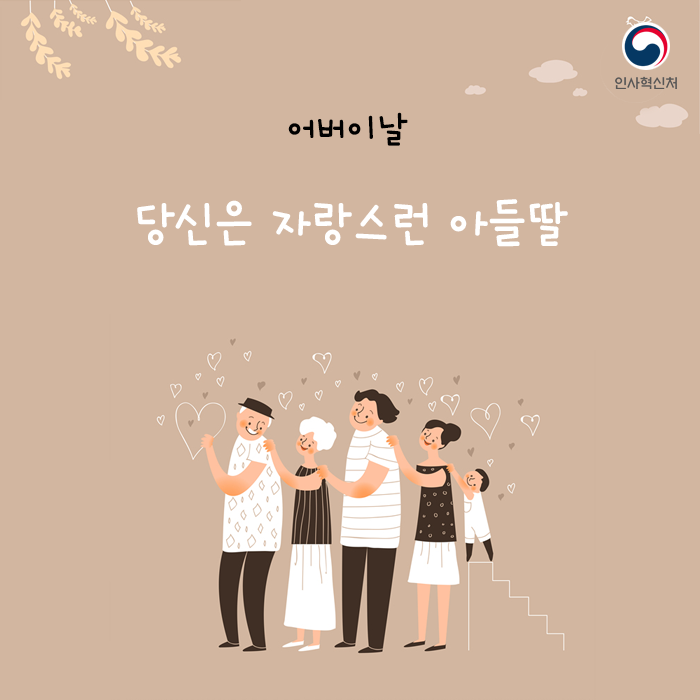 어버이날 당신은 자랑스런 아들딸
